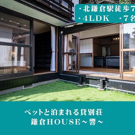 12月newopen 鎌倉house 響 ペットと泊まれる北鎌倉4Ldk貸別荘 Yamanouchi  Ngoại thất bức ảnh